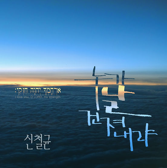 누가 날 건져내랴_image.jpg