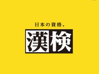日本漢字能力検定に向けて