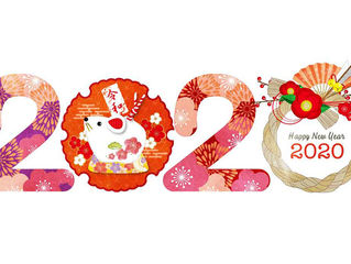 謹賀新年