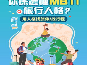 [대만 마케팅 분석] 광고판이 묻고 데이터가 답하다: KKday의 '여행 MBTI' 전략