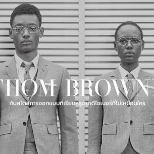 Thom Browne สไตล์ที่เรียบหรูจากดีไซเนอร์ที่ไม่เหมือนใคร
