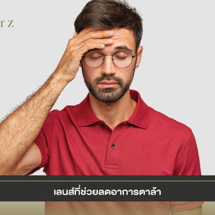 เลนส์ที่ช่วยลดอาการตาล้า