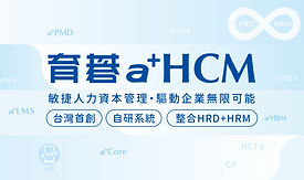 育碁(銀級贊助商)，以全自研的 HRIS 整合系統，驅動企業永續發展