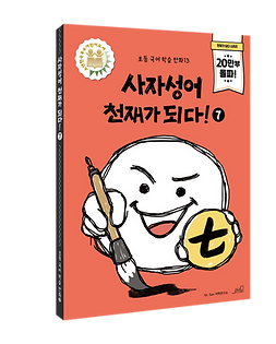 [목업] 사자성어천재가되다7.png