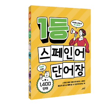 1등 스페인어 단어장_목업_RGB.png