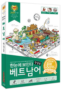 한눈에베트남어_표지목업.jpg