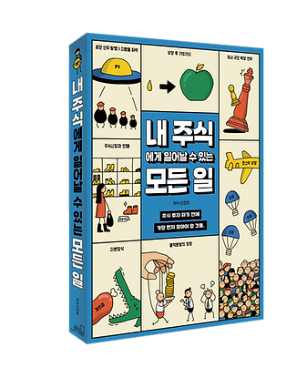 [입체] 내 주식에게 일어날 수 있는 모든 일.png
