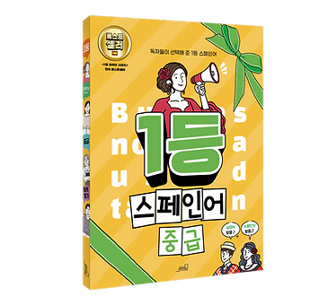 1등 스페인어 중급_목업_RGB.png