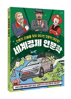 세계경제-인문학-목업_RGB.png