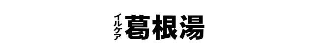 イルケア葛根湯