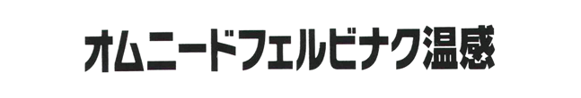 オムニードフェルビナク温感