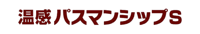 温感パスマンシップS