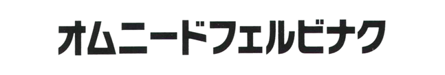 オムニードフェルビナク70