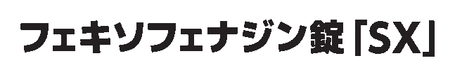 フェキソフェナジン錠「SX」