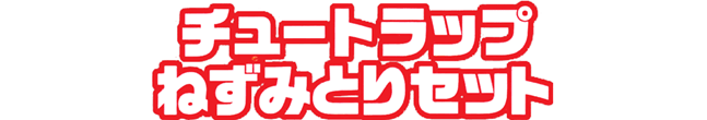 チュートラップねずみとりセット