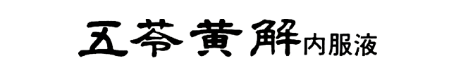 五苓黄解内服液