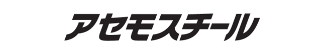 アセモスチール