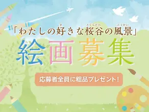 私の好きな桜谷の風景 絵画募集