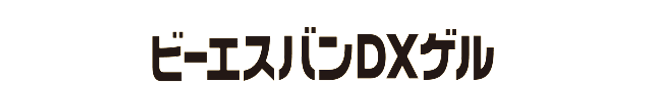 ビーエスバンDXゲル