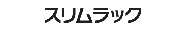 スリムラック