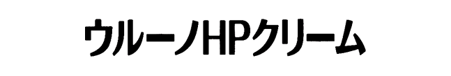 ウルーノHPクリーム