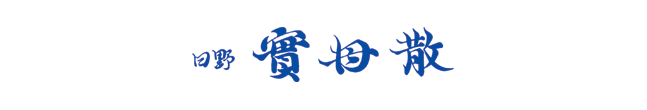 日野実母散