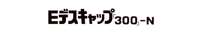 Eデスキャップ「300」-N