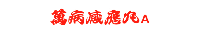 萬病感応丸A