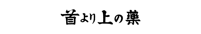 首より上の薬