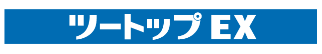 ツートップEX