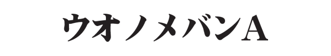 ウオノメバンA