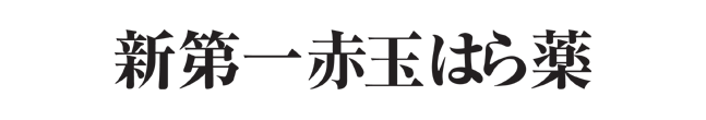 新第一赤玉はら薬