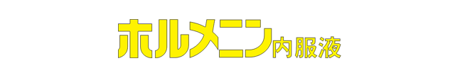 ホルメニン内服液