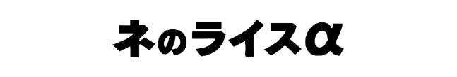ネのライスα