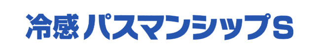 冷感パスマンシップS