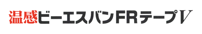 温感ビーエスバンFRテープV