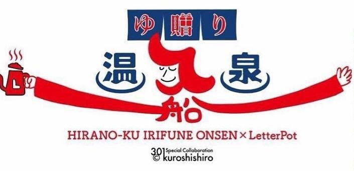 入船温泉出張Day 