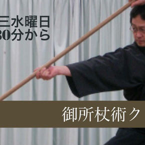 御所杖術クラブについて
