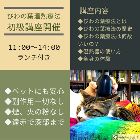 びわの葉温熱療法初級講座開催