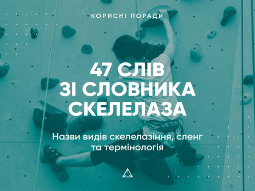47 слів зі словника скелелаза