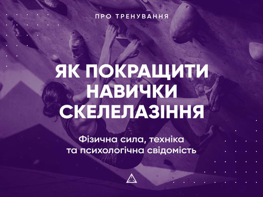 Як покращити навички скелелазіння?