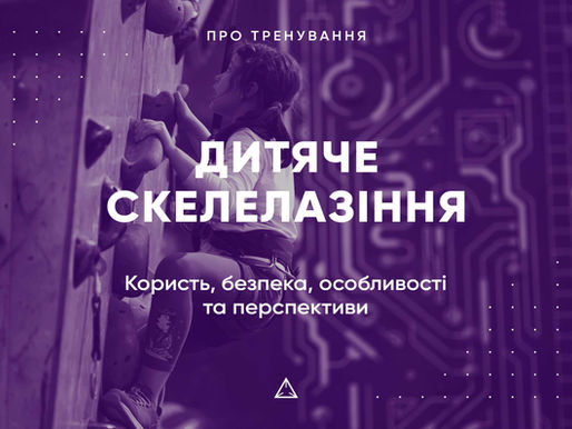 Скелелазіння для дітей