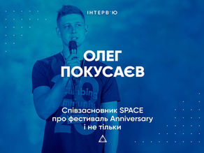 Інтерв'ю з Олегом Покусаєвим. Cпівзасновник SPACE про фестиваль Anniversary і не тільки.