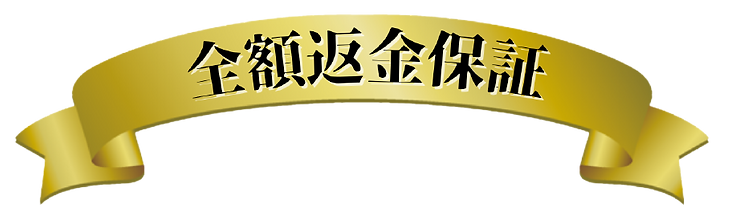 全額返金保証 背景なし画像.png