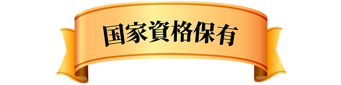 国家資格保有リボン画像.png