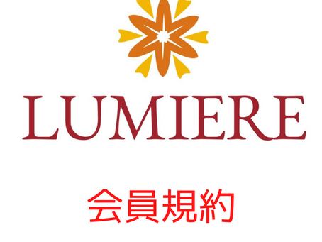 LUMIERE会員・スタジオ利用規約