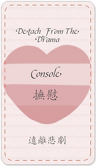 Console 撫慰