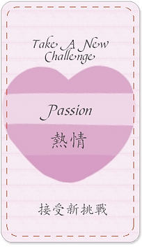 Passion 熱情