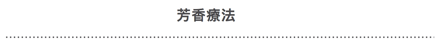 芳香療法