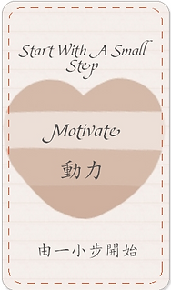 Motivate 動力